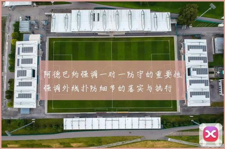 阿德巴约强调一对一防守的重要性强调外线扑防细节的落实与执行