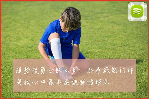 追梦谈勇士队心声：非夺冠热门却是我心中最具成就感的球队
