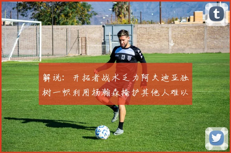 解说：开拓者战术乏力阿夫迪亚独树一帜利用杨瀚森掩护其他人难以配合
