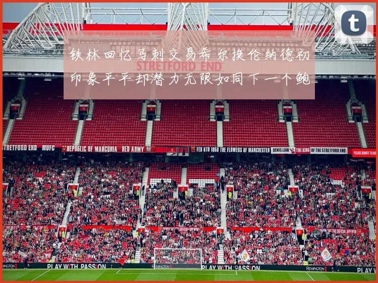 铁林回忆马刺交易希尔换伦纳德初印象平平却潜力无限如同下一个鲍文