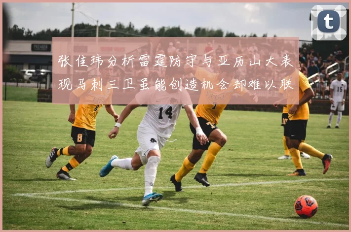 张佳玮分析雷霆防守与亚历山大表现马刺三卫虽能创造机会却难以联动全队