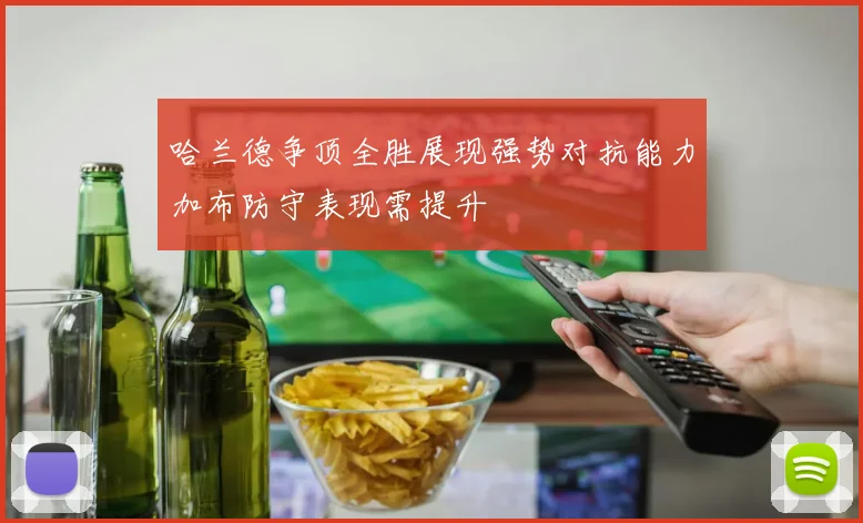 哈兰德争顶全胜展现强势对抗能力加布防守表现需提升